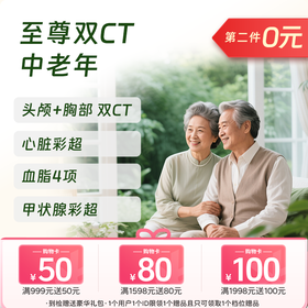 【买1送1】至尊双CT特惠体检