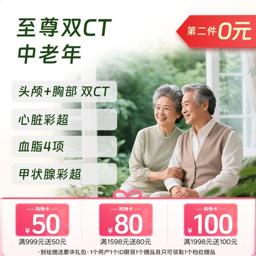 【买1送1】至尊双CT特惠体检 商品图0
