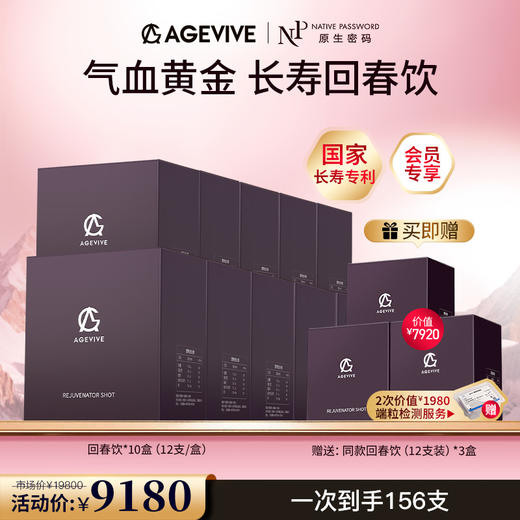 【AGEVIVE爱格薇】回春饮*10盒 赠:同款回春饮*3盒+2次价值￥1980端粒检测服务（价值￥7920） 商品图0