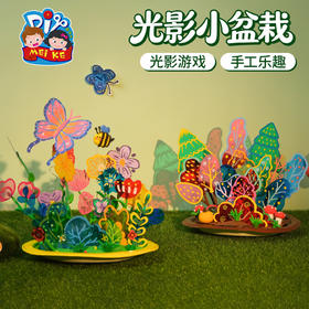 M6-260197 光影小盆栽