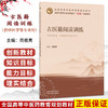 古医籍阅读训练 周祖亮 全国中医药行业高等教育十五五创新教材 供中医学类 中西医结合类专业用 9787524702696中国中医药出版社 商品缩略图0