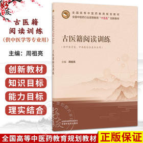 古医籍阅读训练 周祖亮 全国中医药行业高等教育十五五创新教材 供中医学类 中西医结合类专业用 9787524702696中国中医药出版社
