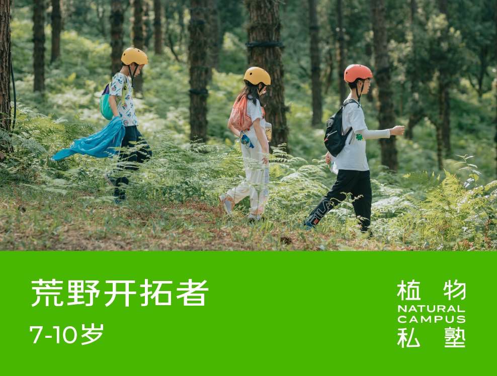早鸟价！2026夏令营·荒野开拓者（7-10岁）