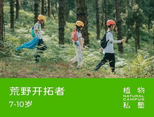 早鸟价！2026夏令营·荒野开拓者（7-10岁） 商品图0