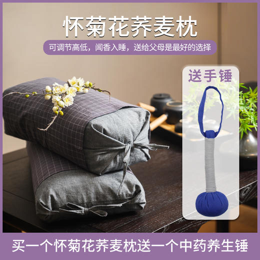 （赠养生锤）怀菊花荞麦枕  以正宗怀菊和优质甜荞麦填充   天然的助眠神器  安睡一整夜 商品图0