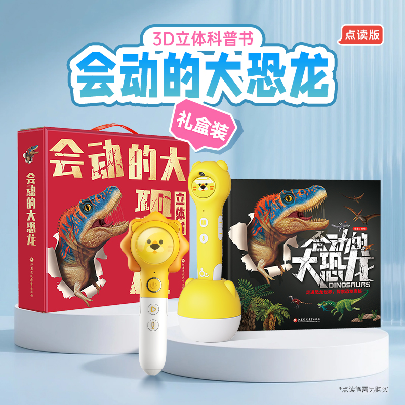 会动的大恐龙点读版