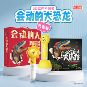会动的大恐龙点读版