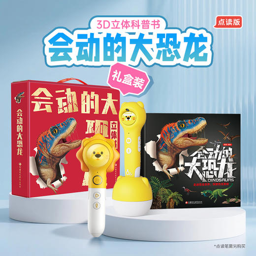 会动的大恐龙点读版 商品图0