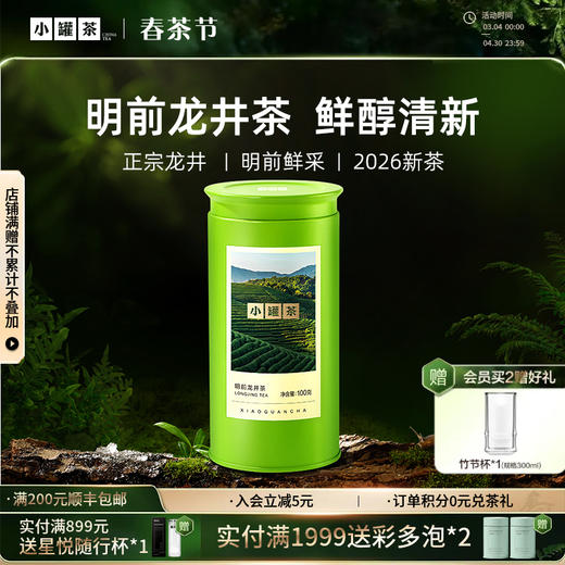 【2026春茶】小罐茶·金标系列·明前龙井茶100g【现货】 商品图0