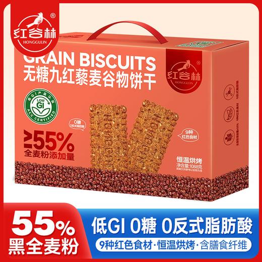 红谷林低GI无糖9红藜麦谷物饼干礼盒1088过节礼盒粗粮代餐健康送礼糖友零食 商品图0