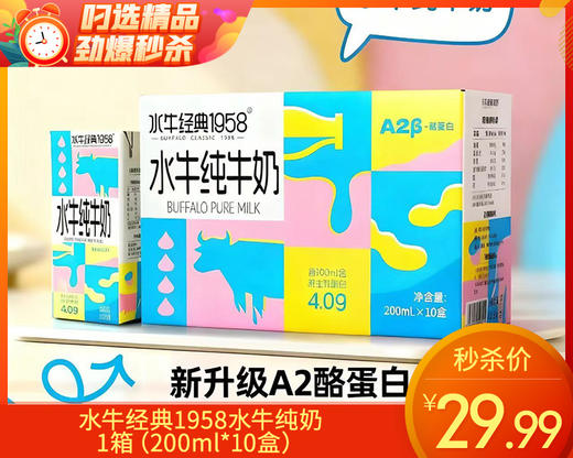 水牛经典1958水牛纯奶/1箱（200ml*10盒）生产日期：3月6日 商品图0