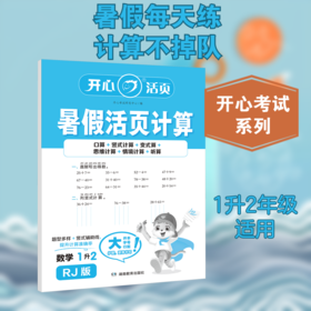 暑假活页计算 数学 1升2 RJ版