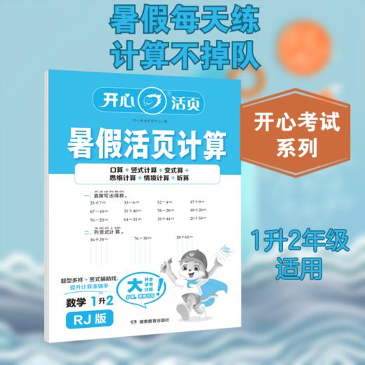 暑假活页计算 数学 1升2 RJ版 商品图0