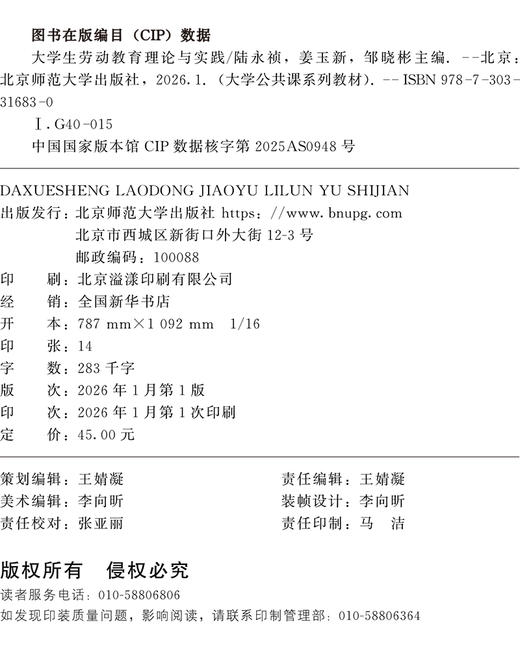 【高校文科教材】大学生劳动教育理论与实践 9787303316830 陆永祯、姜玉新、邹晓彬/主编 大学公共课系列教材 北京师范大学出版社 正版书籍 商品图1