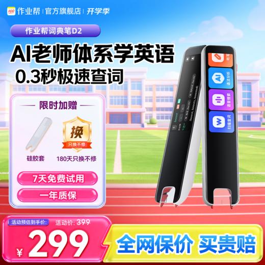 【专业词典笔】作业帮词典笔D2pro扫描英语 实时翻译背单词神器 商品图0