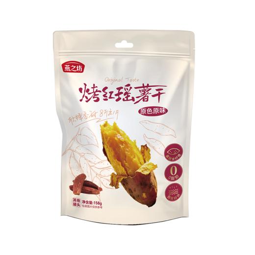 【商城专属】燕之坊烤红瑶薯干158g 商品图1