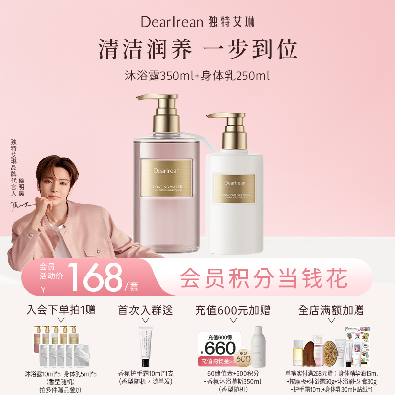 【侯明昊同款】DearIrean 独特艾琳保湿清洁馥郁留香不假滑香氛沐浴露350ml+黄油香氛身体乳250ml套组（官方自营）