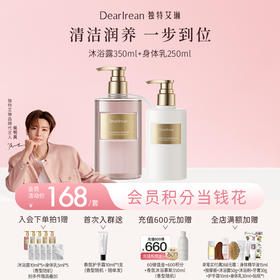 【侯明昊同款】DearIrean 独特艾琳保湿清洁馥郁留香不假滑香氛沐浴露350ml+黄油香氛身体乳250ml套组（官方自营）
