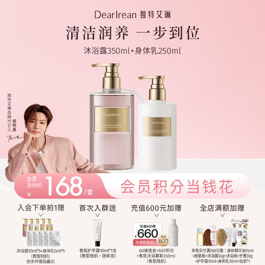 【侯明昊同款】DearIrean 独特艾琳保湿清洁馥郁留香不假滑香氛沐浴露350ml+黄油香氛身体乳250ml套组（官方自营） 商品图0