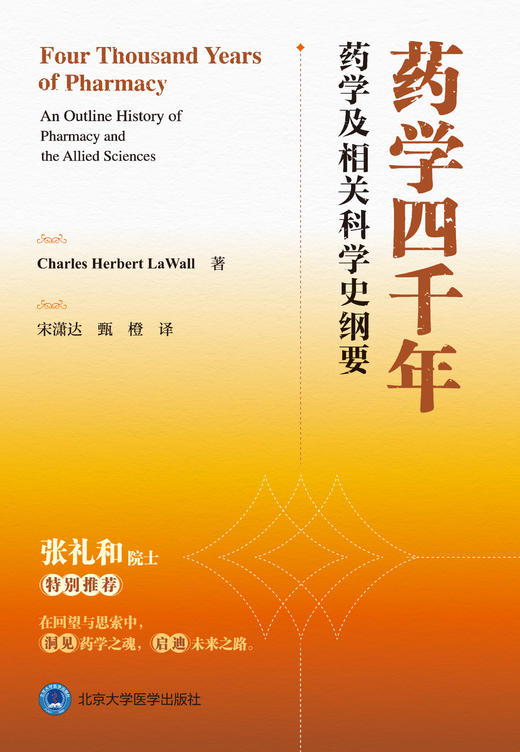 药学四千年：药学及相关科学史纲要  译：宋潇达  甄橙 北医社 商品图1