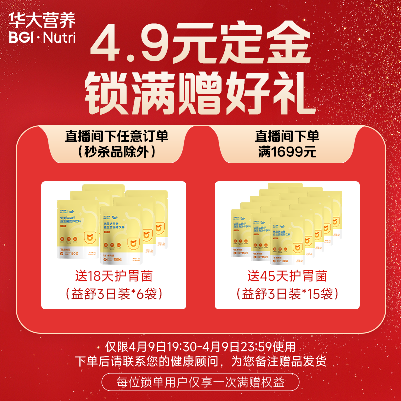 【华大营养】「4.9元锁定·满赠好礼」专属链接！注意：该链接仅作锁定资格，单拍不发货！）
