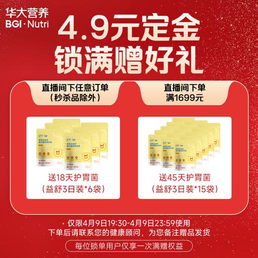 【华大营养】「4.9元锁定·满赠好礼」专属链接！注意：该链接仅作锁定资格，单拍不发货！） 商品图0
