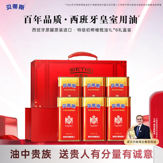 贝蒂斯特级初榨橄榄油1L*6精裱礼盒装西班牙原装进口 商品图0