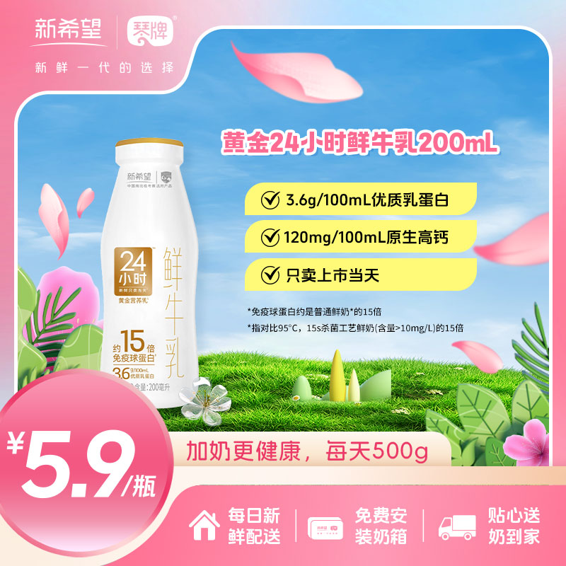新希望琴牌黄金24小时鲜牛乳200ml(每日配送）