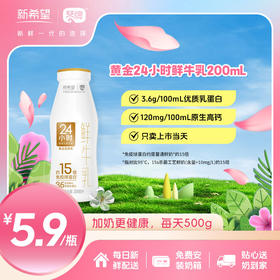 新希望琴牌黄金24小时鲜牛乳200ml(每日配送）