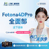 【新客体验】Fotona 4D Pro 全面部（含下颌缘） 商品缩略图0