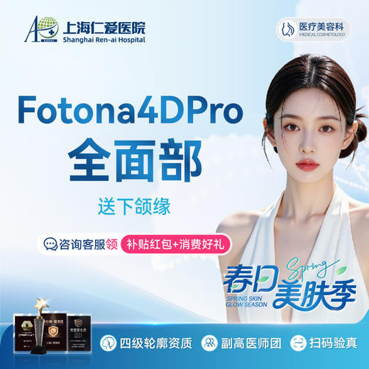 【新客体验】Fotona 4D Pro 全面部（含下颌缘） 商品图0