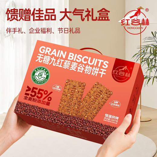 红谷林低GI无糖9红藜麦谷物饼干礼盒1088过节礼盒粗粮代餐健康送礼糖友零食 商品图4