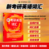 新考研英语词汇 商品缩略图3