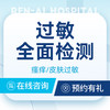 【过敏全面检测】过敏体质/皮肤过敏 皮肤病医院 商品缩略图0