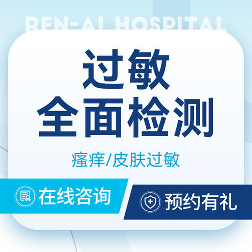 【过敏全面检测】过敏体质/皮肤过敏 皮肤病医院 商品图0