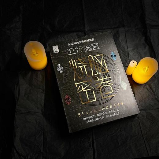 烧脑密卷4·五行迷宫 商品图2
