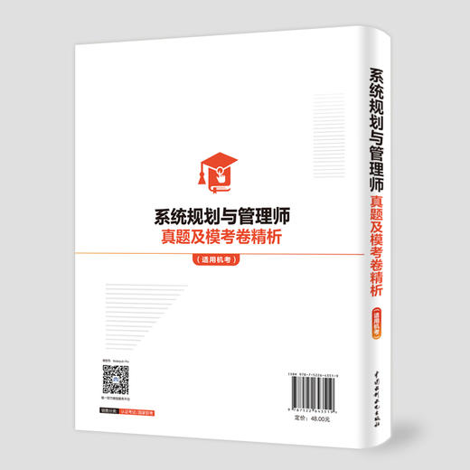 系统规划与管理师真题及模考卷精析（适用机考） 商品图4