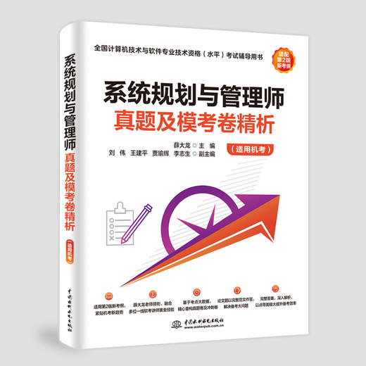 系统规划与管理师真题及模考卷精析（适用机考） 商品图0