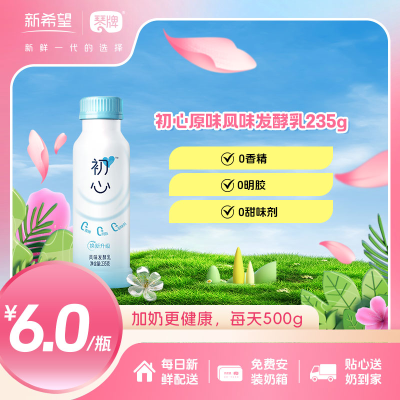 新希望（琴牌）PET瓶初心原味风味发酵乳235g（每日配送）