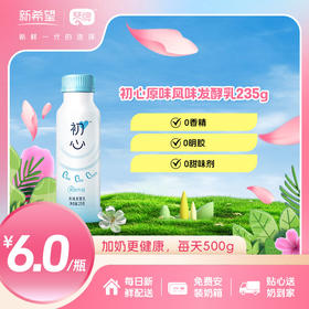 新希望（琴牌）PET瓶初心原味风味发酵乳235g（每日配送）