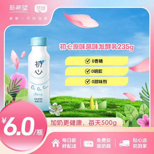 新希望（琴牌）PET瓶初心原味风味发酵乳235g（每日配送） 商品图0