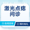 【专家问诊】激光点痣/祛疣/祛痣·皮肤科挂号 商品缩略图0