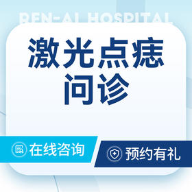 【专家问诊】激光点痣/祛疣/祛痣·皮肤科挂号