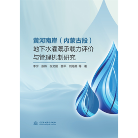 黄河南岸（内蒙古段）地下水灌溉承载力评价与管理机制研究