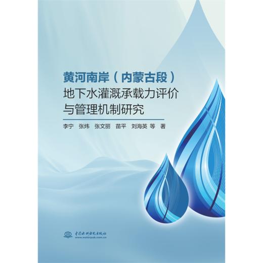 黄河南岸（内蒙古段）地下水灌溉承载力评价与管理机制研究 商品图0