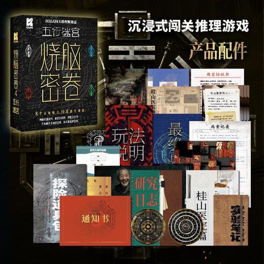 烧脑密卷4·五行迷宫 商品图1