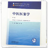 中医医案学 方祝元 廖菁 主编（第三版）全国中医药行业高等教育十五五第十二版规划教材 中国中医药出版社 商品缩略图3