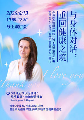 2026年6月13日 在线学习荷欧波诺波诺线上演讲会（不可退）