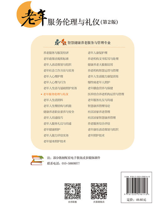 【高校文科教材】老年服务伦理与礼仪（第2版） 9787303298143 "李鹏涛，周淑英/主编； 李焕，李倩倩，窦妍/副主编" “十四五”职业教育国家规划教材 北京师范大学出版社 正版书籍 商品图2