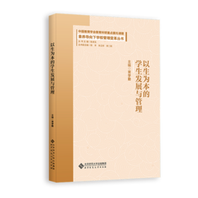 以生为本的学生发展与管理 9787303316274 常学勤  吕鹏飞/主编 素养导向下学校管理变革丛书  北京师范大学出版社 正版书籍